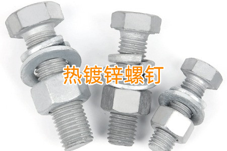 熱鍍鋅和冷鍍鋅螺釘怎么區(qū)分？?jī)烧哂惺裁磪^(qū)別？